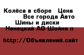 Колёса в сборе › Цена ­ 18 000 - Все города Авто » Шины и диски   . Ненецкий АО,Шойна п.